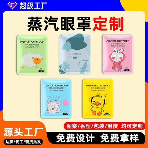 河北菲凡外贸出口厂家定制贴牌加工logo现货卡通蒸汽眼罩