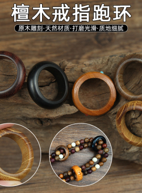 檀木戒指跑环吊坠饰品