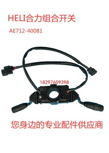 合力杭叉灯光档位前进后退方向组合开关AEG712 40081电动叉车配件