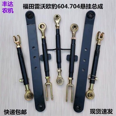 福田雷沃欧豹拖拉机TA604-704B/804后悬挂总成提升杆限位杆大板