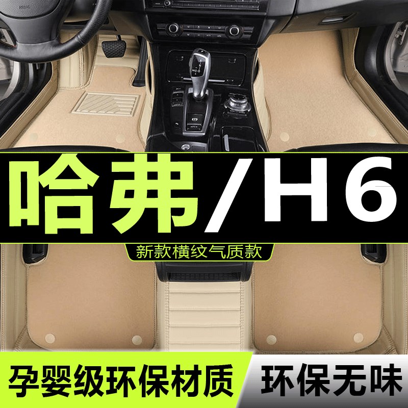 11/12/13/14/15/16/1y7/18/19/20款长城哈弗H6全包围汽车脚垫