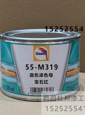 鹦鹉漆55-M319宝n石红色母油漆 汽车辅料漆55底色漆修补成品漆0.5
