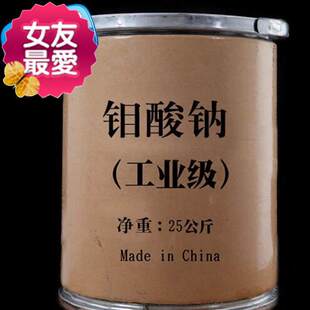 极速化工原料 供应 f98%高纯度钼酸G钠 2I5KG  60元每公斤江浙沪