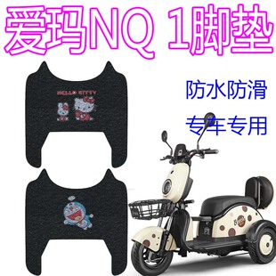 适用爱玛NQe 10K脚踏垫小叮当甲壳虫车 1电动三轮车脚垫AM400DQZ