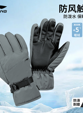 李宁运动手套冬季防寒触屏男女同款加绒户外登山骑行滑雪防风防水