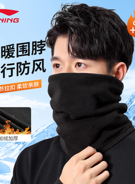 李宁骑行面罩围脖男款冬季防风防寒面巾摇粒绒保暖骑车脖套装备