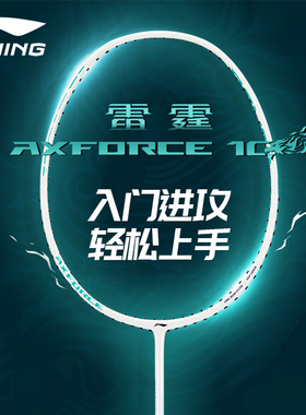 李宁羽毛球拍雷霆10正品全碳素纤维超轻入门4U/5U进攻型单拍