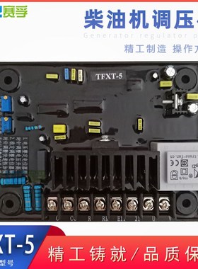 TFXT-5 自动电压调节器 调压板 柴油无刷发电机组励磁板SAFE AVR
