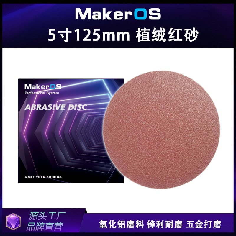 直供PC25植绒红砂5寸不带孔圆盘干磨砂纸125MM打磨五金家具