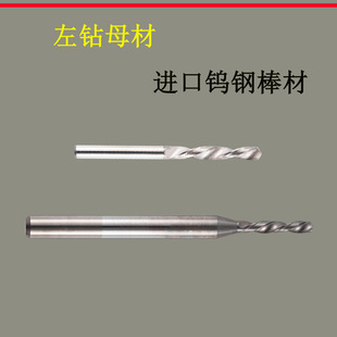 整体硬质合金钨钢 大柄左钻 自动车床用 0.3~2.2间0.01不锈钢