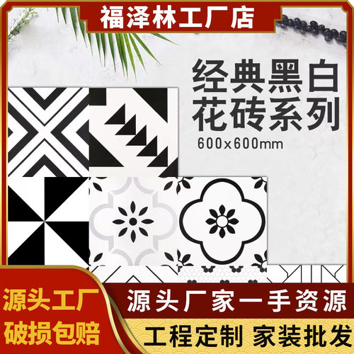 艺术几何仿古砖黑白拼花地砖600x600客厅厨房阳台防滑服装店餐厅
