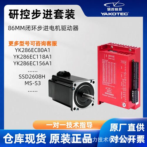 研控步进电机驱动器86闭环YK286EC80A1 SSD2608H MS-S3套装微型