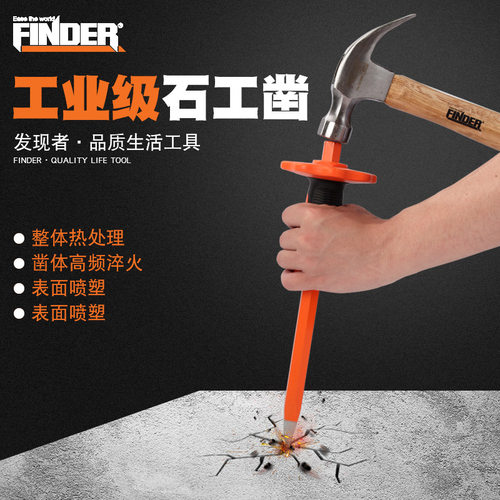 发现者手动五金工具石工凿子冰雕石凿双色胶柄尖凿扁凿石凿子