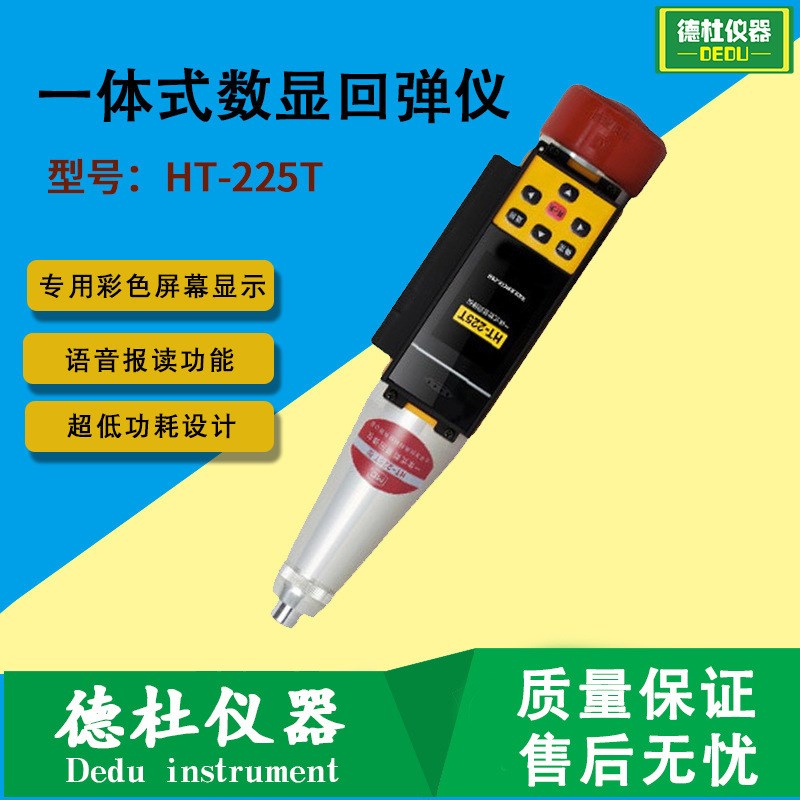 供应供应-HT-225T一体式数显回弹仪