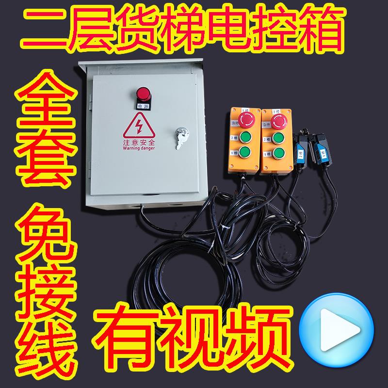 380电动吊车卷扬机杂物载货电梯升降机送菜机货梯控制箱控制器2层