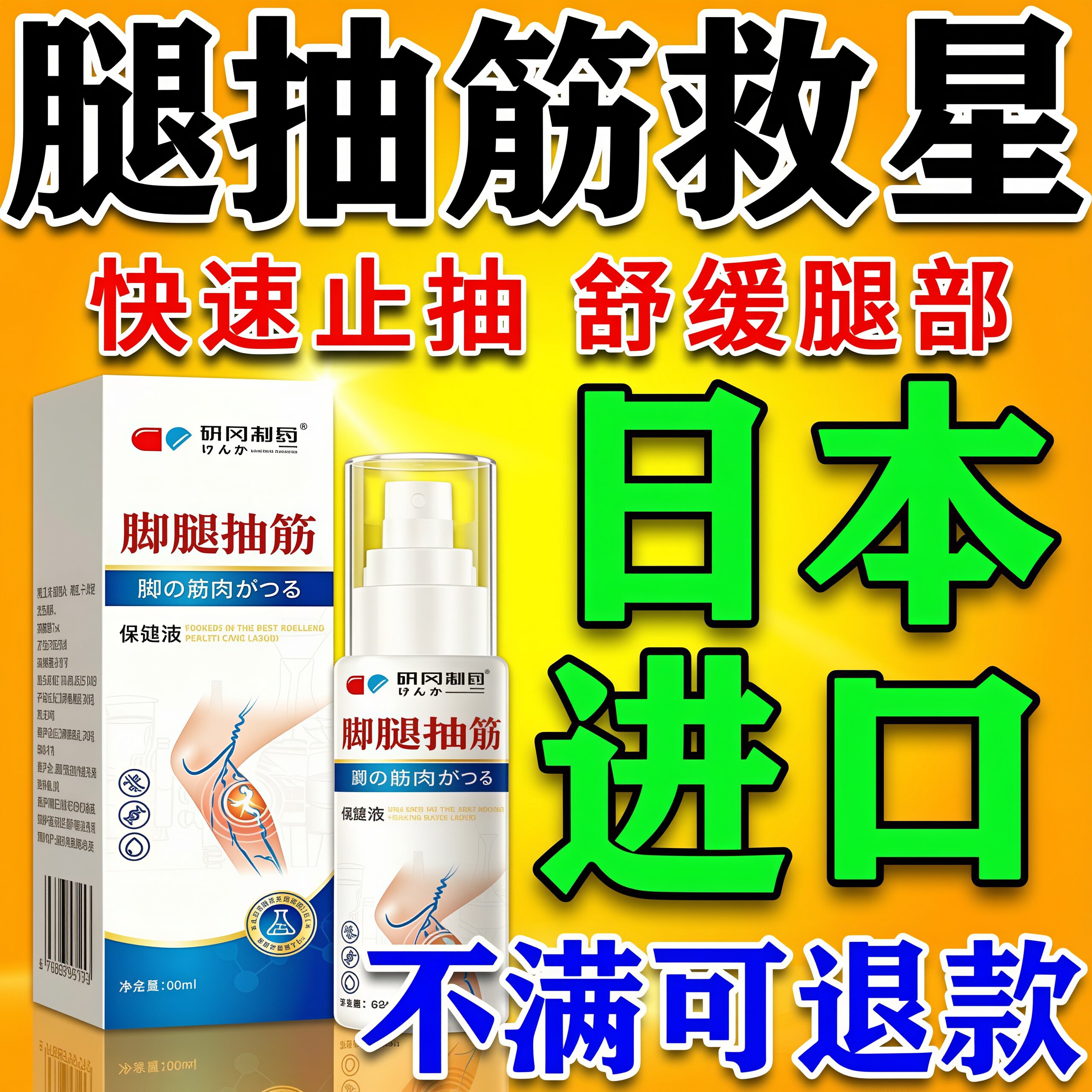 【快速止抽】脚腿抽筋喷雾