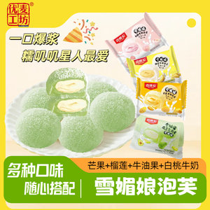 优麦工坊白桃味、榴莲味、芒果味、牛油果味麻薯泡芙解馋零食