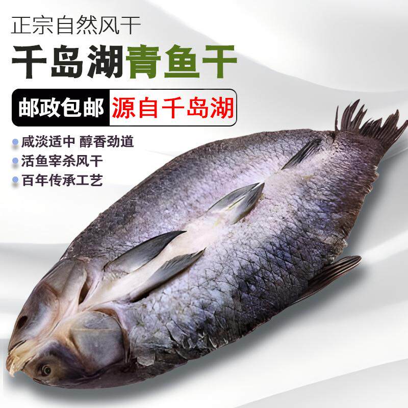 千岛湖自然风干淳安特产青鱼干