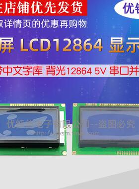 蓝屏液晶12864显示中文文本库背光12864B 5V串口并口液晶显示屏