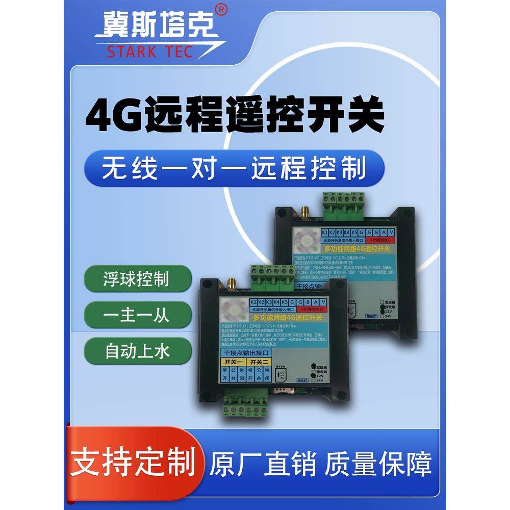 4g通讯自动无线遥控浮子水位控制器遥控液位自动控制水泵