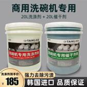 太谷洗涤剂催干剂商用洗碗机专用厨房饭店清洁剂洗洁精洗碗液20L