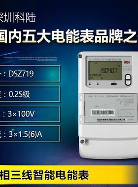 深圳科陆电表 DZT719/DTSD718三相四线智能费控多功能电能表0.2S