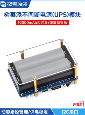 微雪 树莓派不间断UPS电源模块 21700电池大容量5V输出 边充边放