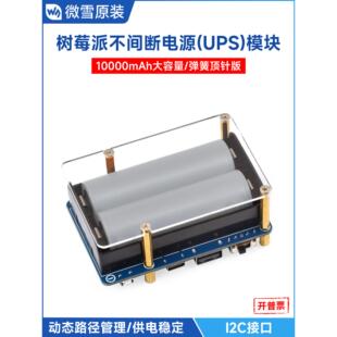 微雪 树莓派不间断UPS电源模块 21700电池大容量5V输出 边充边放