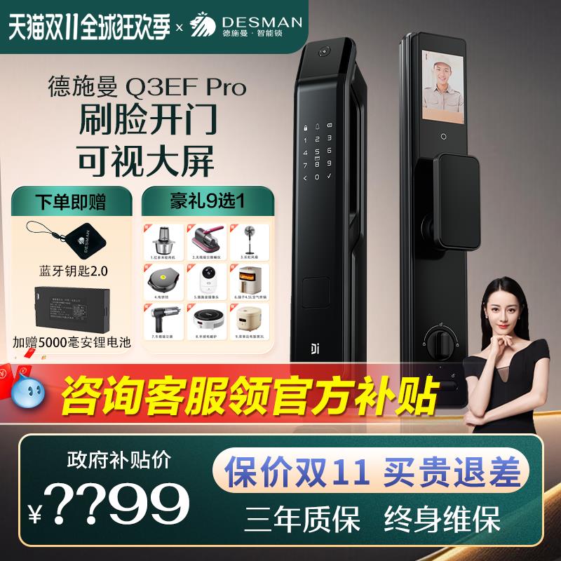 【新品首发】德施曼智能门锁Q3EFPro猫眼大屏智能锁3D人脸识别