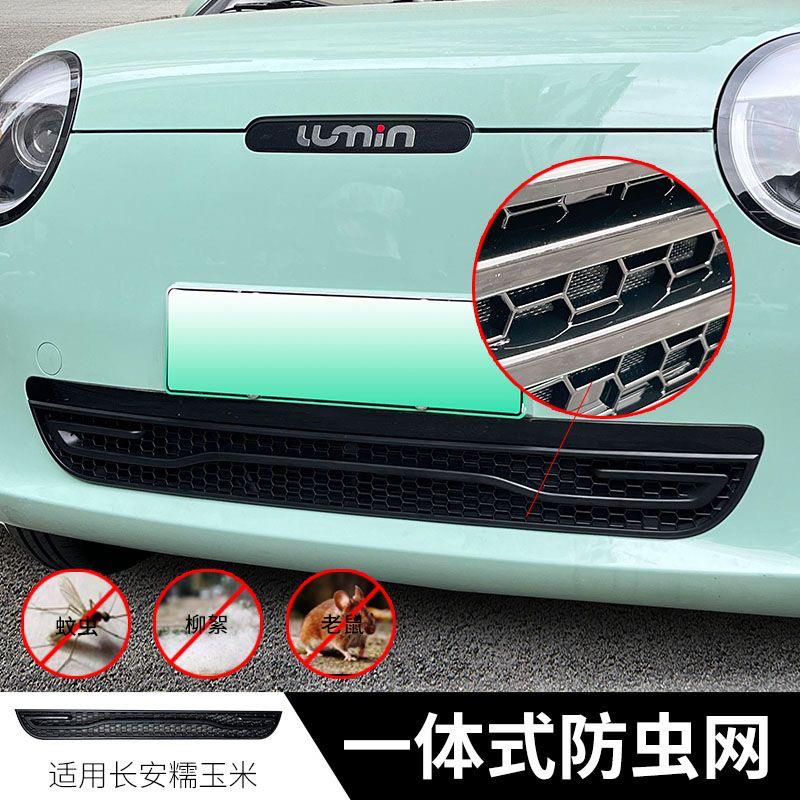 适用长安22-23款LUMIN糯玉米汽车防虫网水箱保护网中网改装防虫网