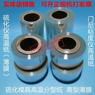 橡胶硫化仪专用高温纸 门尼高温玻璃纸 硫化模具高温脱模纸