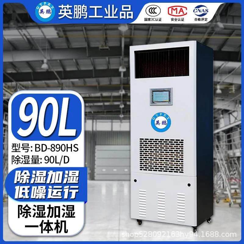英鹏工业除湿加湿一体机90L/天档案室配电库房工业恒湿机BD-890HS