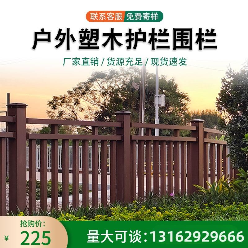 户外塑木护栏景区公园庭院凉亭塑木围栏室外栈道木塑地板仿木栏杆
