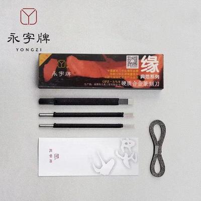 正品永字牌高级型GPZ-3/5/8篆刻刀6+1刻刀印章石刻刀金石篆刻工具