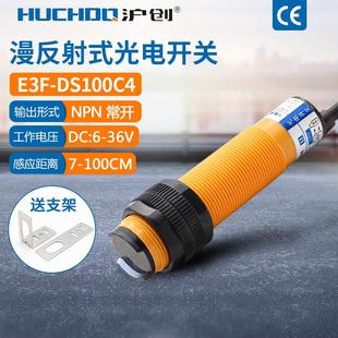 C2红外线传感器三线常开 DS100C4 漫反射传感器光电开关E3F