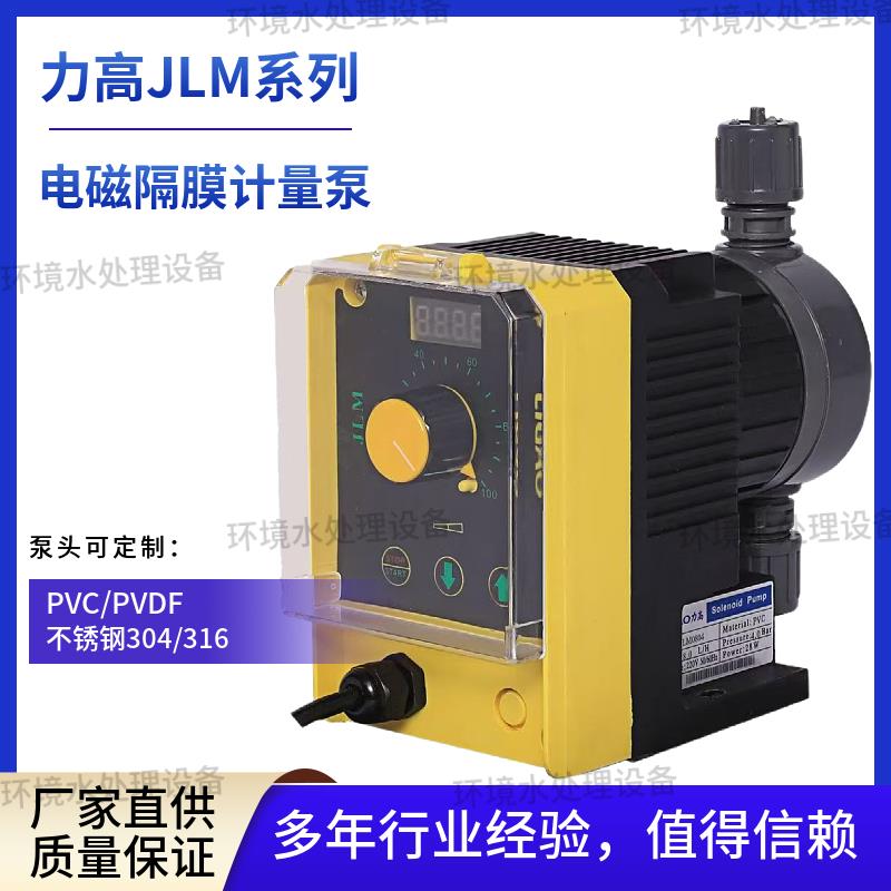力高JLM电磁隔膜计量泵JLM2001 耐腐蚀加药输送泵污水处理小型流
