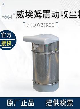 意大利WAM威埃姆仓顶收尘器SILOV21R02震动除尘器圆筒褶皱式滤芯