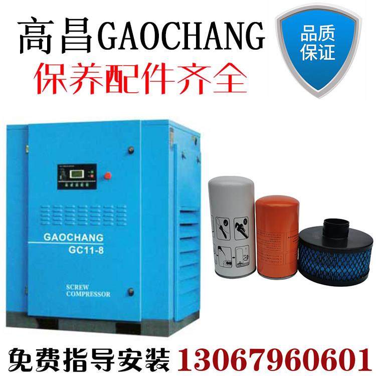 高昌空压机配件GS-7.5/11/1522/30/37-8KW螺杆空气压缩机保养三滤