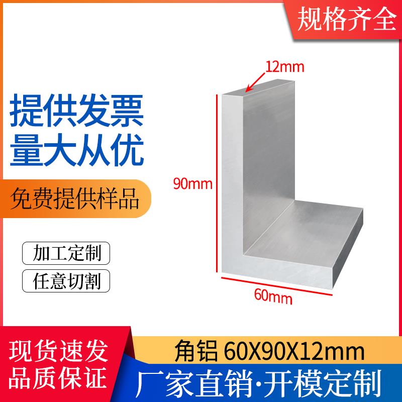 铝合金角铝型材60*90*12mmL型直角加厚角件氧化工业等边包边角铝