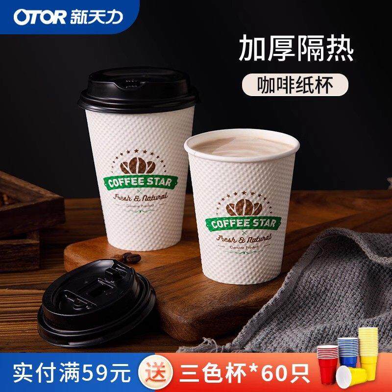 新天力咖啡杯子一次性高档热饮纸杯带盖子家用双层加厚防烫外带定