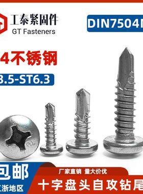 304不锈钢十字头钻尾钉M3.5-M6.3盘头圆头自攻自钻螺丝钉DIN7504N