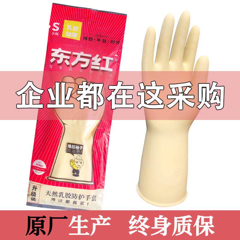 东方红加厚耐磨工地橡胶防水牛筋家用食品级厨房洗碗乳胶家务手套