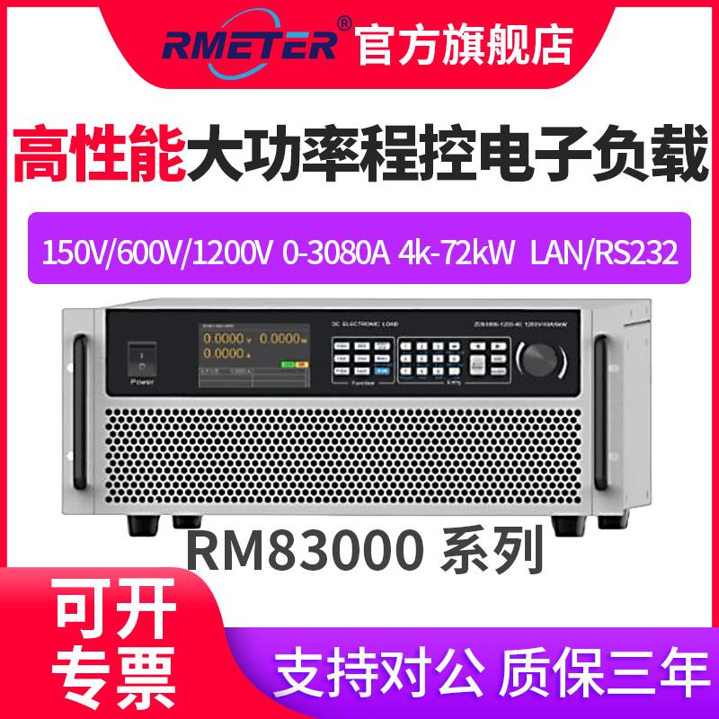 大功率可调程控直流电子负载测试仪电池放电内阻老化测量RM83000