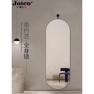JOICO瑞士全身镜贴墙穿衣镜可壁挂客厅卧室试衣镜家用镜子挂墙