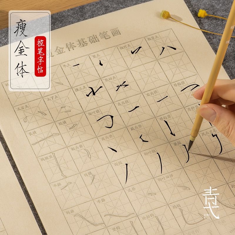 瘦金体入门临摹毛笔字帖