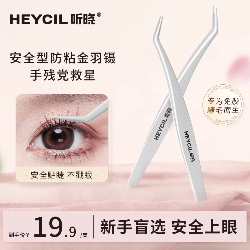 听晓假睫毛金羽镊防粘高品质