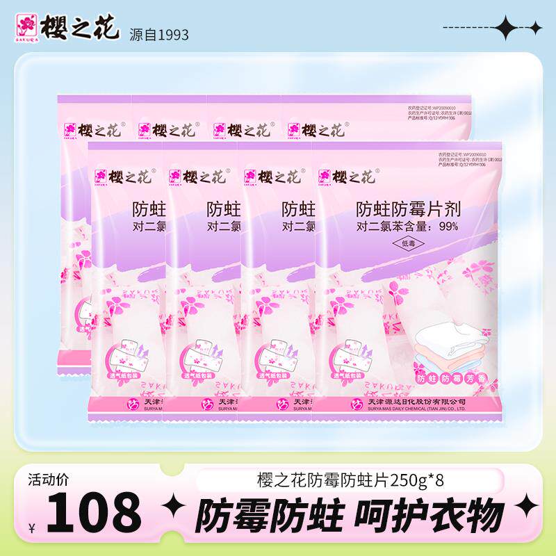 樱之花樟脑丸防霉防蛀片剂250g*8芳香小片衣橱防霉防潮防虫蛀包邮