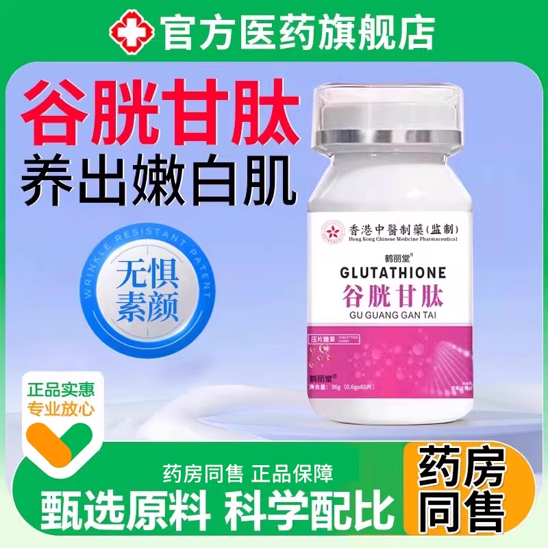 谷胱甘肽片官方旗舰店正品谷光胱肽油谷光甘肽非美白