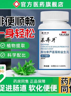果导异片老牌子库拉索芦荟菊粉益生元非排调理宿便正品官方旗舰店