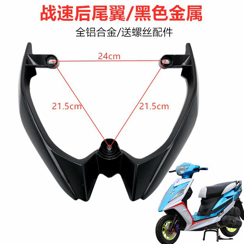 适用电动车踏板车配件鬼火三代后尾翼战速尾翼铝后货架后扶手配件